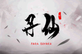F889 S181【寻仙记】文字页游+教程+修复