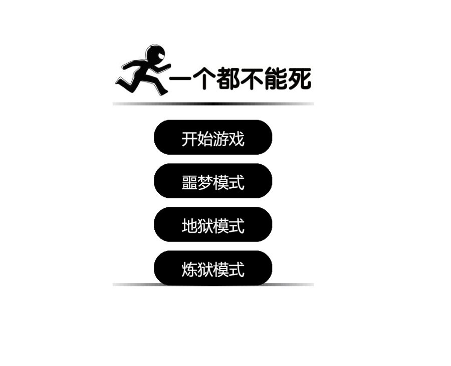 F3943 S431在线小游戏源码-一个都不能死