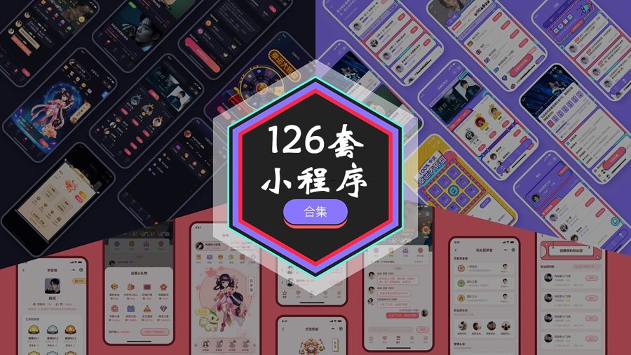 F3901 A0764-站长精心收藏的126套小程序源码合集/精品大包子