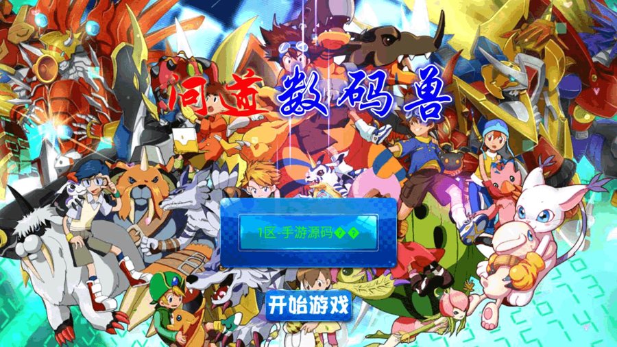 F3868 S454【问道数码兽】怀旧卡通剧情回合手游源码/最新打包Win服务端+视频架设教程+GM工具