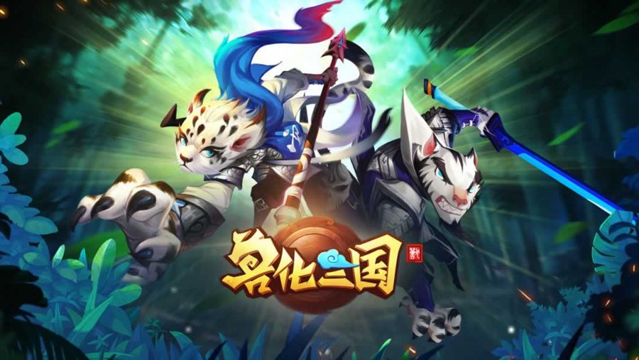 F3719 S536【兽化三国】 稀有卡牌宠物类三国题材回合手游-win服务端源码+视频架设教程