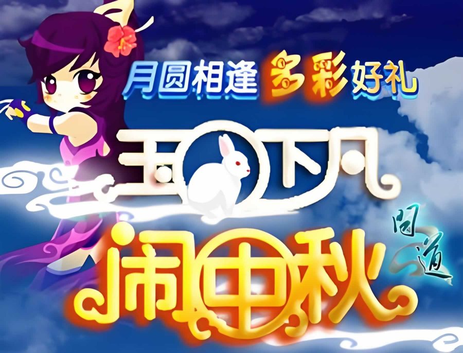 F3724 S533【某道中秋版】Q萌3D精品手游/Win服务端+IOS安卓双端