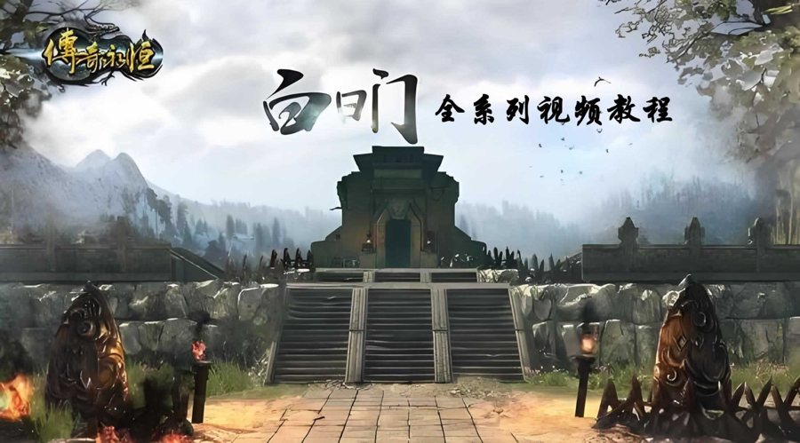 F3690 【白日门传奇手游全系列视频修改教程】入门到精通白日门传奇手游修改视频教程-最新打包整理视频教材