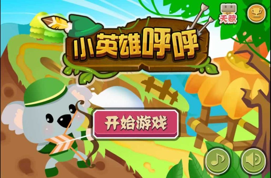 F3672 S573【小英雄呼呼】一款非常可爱Q萌的益智休闲三网H5小手机游戏-Linux/win通用服务端源码
