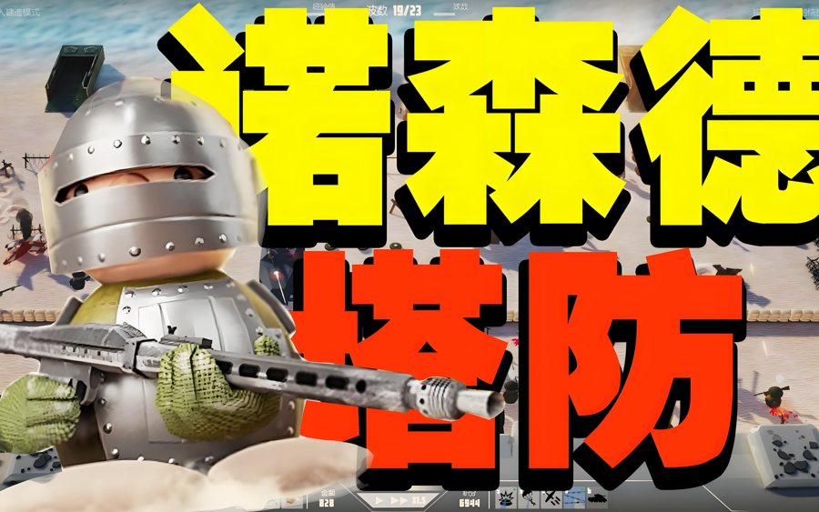 F3527 S656【塔防游戏之诺森德塔防-官方中文】经典塔防游戏诺森德Q萌卡通角色扮演类剧情端游-WIN服务端源码视频架设教程-单机版解压即玩