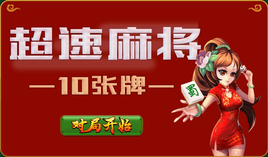 F3411 S756-HTML5超速麻将小游戏源码下载