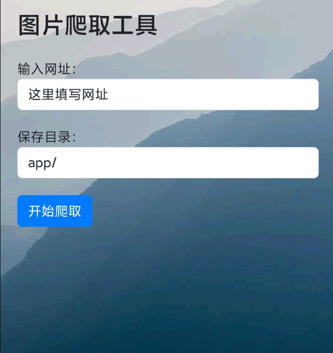 F3273 A1025-PHP在线爬取网站照片网站源码