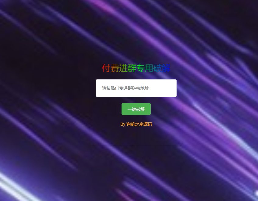 F3209 A1041-付费进群破解源码/获取付费进群二维码代码