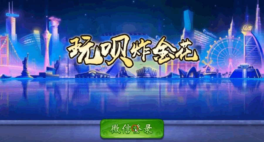 FF720 S873【美廉商业玩呗9人炸金花】点控玩法半一键服务端+安卓苹果端+视频教程+图文教程