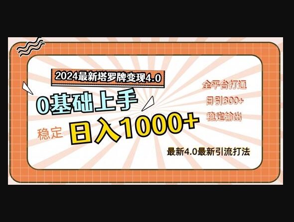 F3096 Z009-最新塔罗牌变现4.0，稳定日入1k+，小白零基础上手，所有平台通用