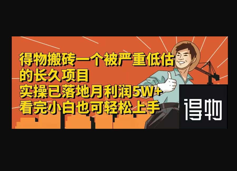 F3110 Z002-得物搬砖一个被严重低估的长久项目一单30—300+实操已落地