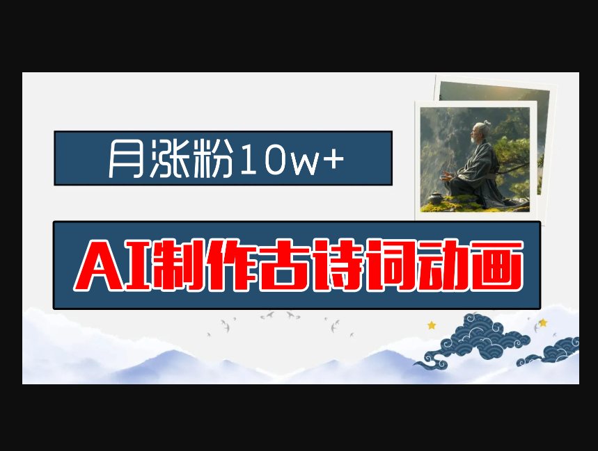 F3094 Z011-巧妙制作AI古诗词动画，平台月涨粉10w+，早教领域的财富机遇，保姆级教程，新手小白可轻松上手