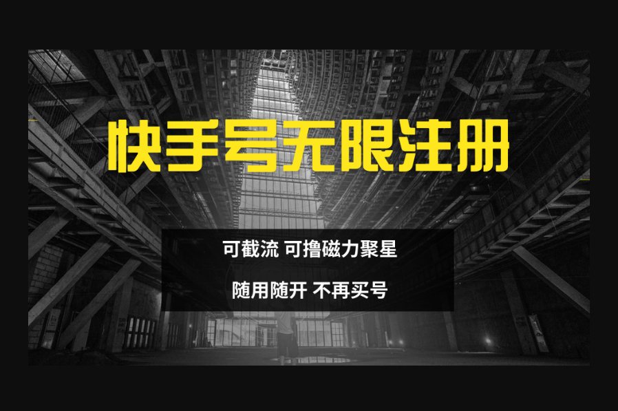 F3095 Z010-快手无限注册，可截流，可撸磁力聚星，随用随开，不再买号