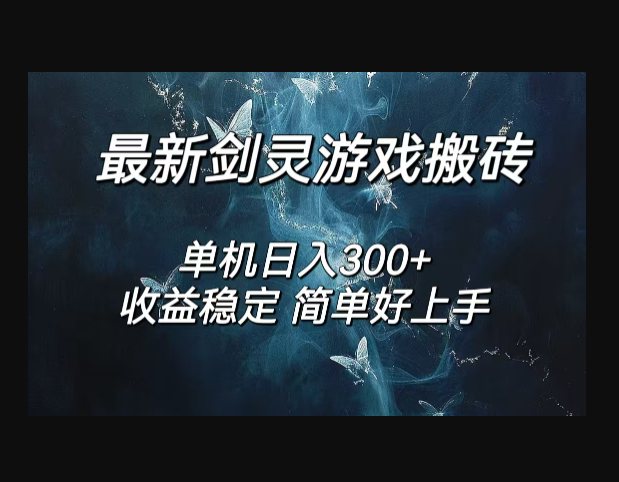 F3097 Z008-游戏搬砖好项目/剑灵怀旧服打金搬砖，日入300+，小白简单无脑操作，工作室可矩阵