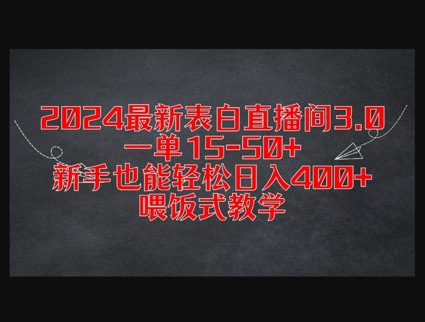 F3098 Z007-本年度最强表白直播间3.0，一单15-50+，新手也能轻松日入400+，小白喂饭式教学