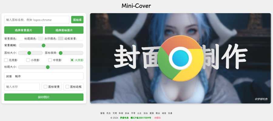 F3113 A1074-Mini-Cover：一个简洁的在线生成封面网站源码