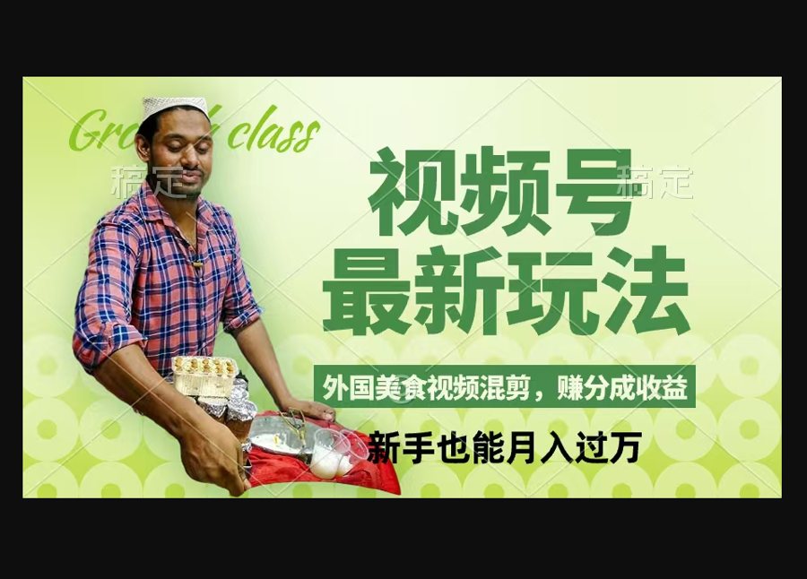 F3088 Z016-视频号新玩法，外国美食视频混剪，撸分成计划收益，视频制作简单