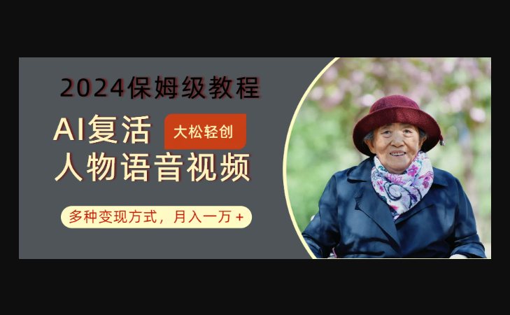 F3077 Z022-AI复活人物讲话视频年度保姆级教程，多种变现方式