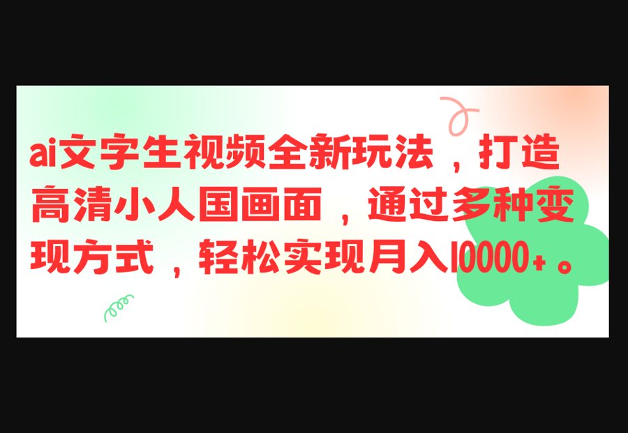 F3087 Z017-最新ai文字生视频全新玩法，打造高清小人国画面，通过多种变现方式