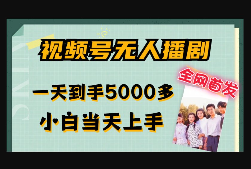 F3084 Z020-视频号无人播剧，拉爆流量不违规，一天到手5000多，小白当天上手，多号无限放大