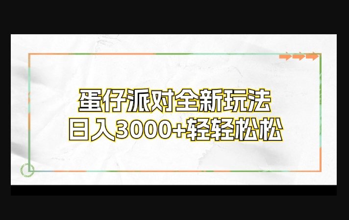 F3085 Z019-蛋仔派对全新玩法，日入3000+轻轻松松