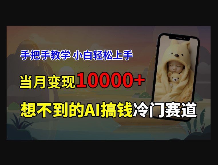 F3091 Z014-超冷门赛道，免费AI预测新生儿长相，手把手教学，小白轻松上手获取被动收入