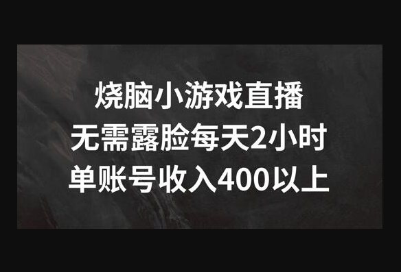 F3079 Z021-烧脑小游戏直播，无需露脸每天2小时，单账号日入400+