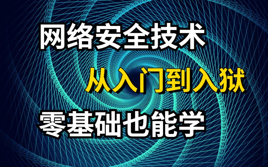 F3058 零基础入门网络安全渗透技术到项目实战