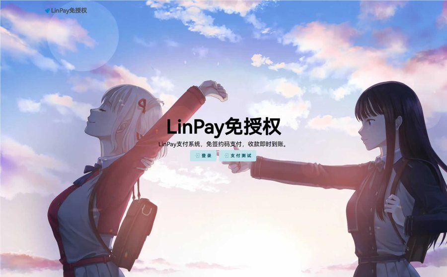 F3022 Q015-最新LinPay码支付 免签支付系统源码 免授权版本