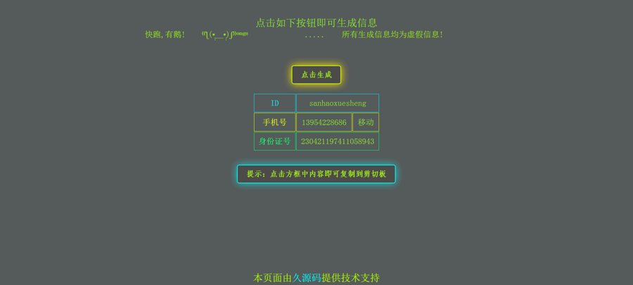 F3028 Q008-在线身份证手机号生成，虚拟随机身份信息生成网站源码