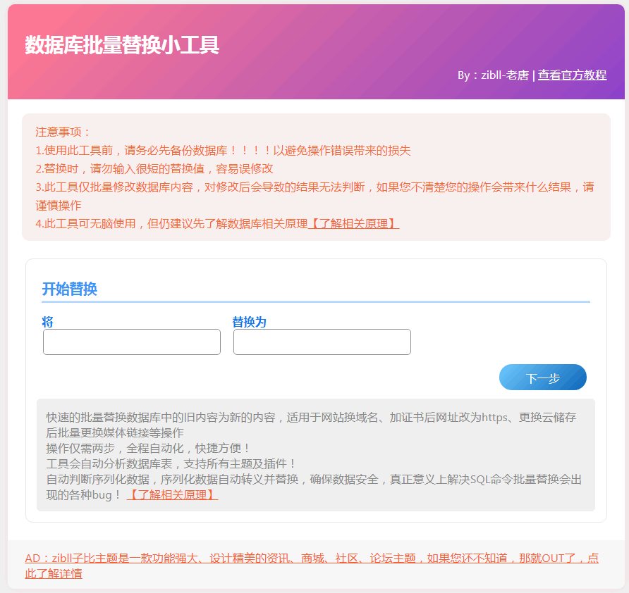F2952 Q046-子比主题数据库批量替换插件