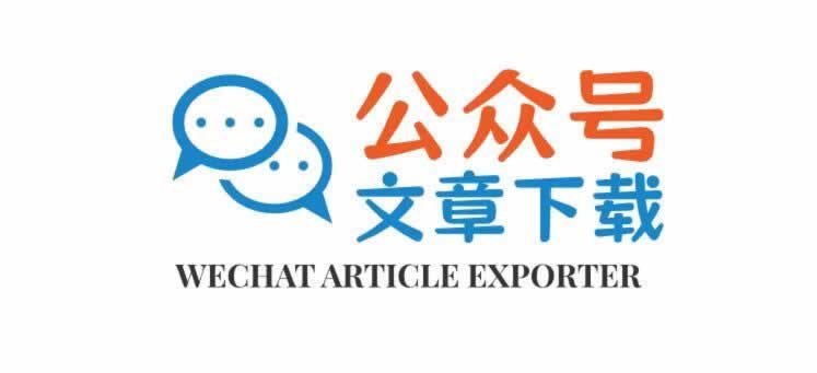 F2874 Q085-在线批量导出微信公众号文章，支持内嵌的音视频导出，无需搭建任何环境