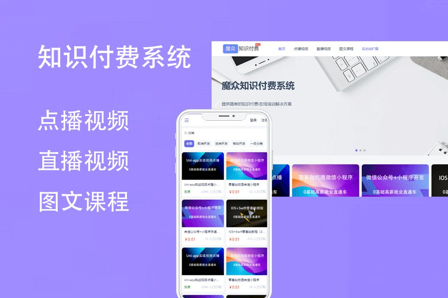 F2694 Q206-魔众知识付费系统源码 | 搭建专业知识付费平台，轻松变现内容
