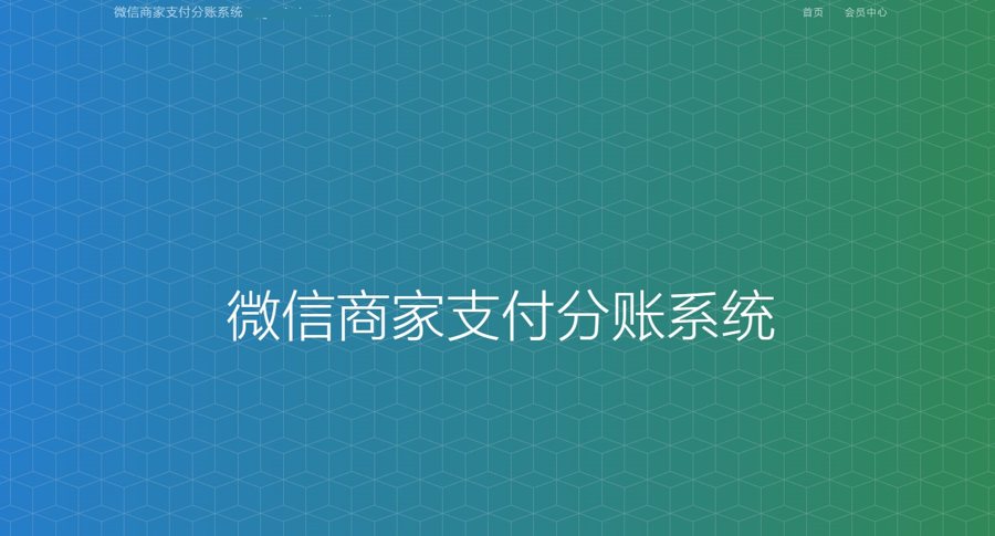F2678 Q218-微信服务商户微信分账系统/供应链分润/微信支付