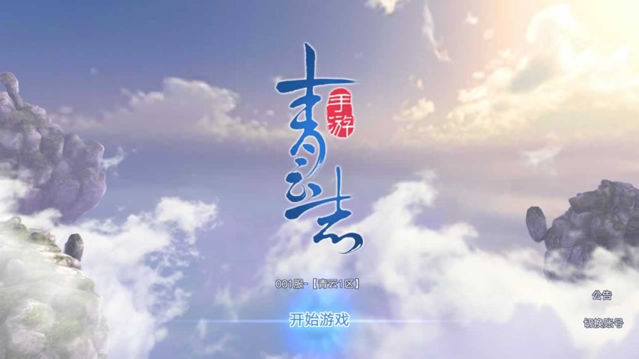 F2656 Y112【青云志超变版】仙侠3D角色扮演类剧情手游-Linux服务端源码架设教程-GM后台-热更新工具-苹果IOS安卓双端版本