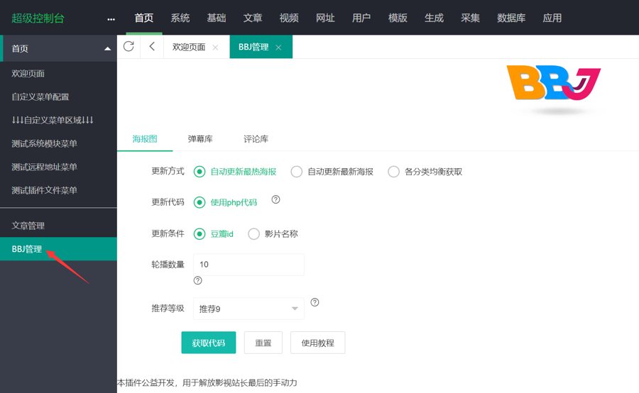 F2589 Q259-苹果CMS自动获取海报轮播图插件