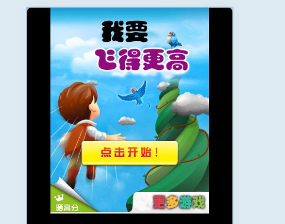 F2469 Y182【我要飞得更高】解压小游戏/微信html5小游戏