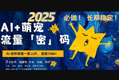 F2433 Z029-AI+萌宠一家人/小白3步上手爆款率80%/每天十分钟轻松AI变现萌宠搞钱/月入过W变现太猛了