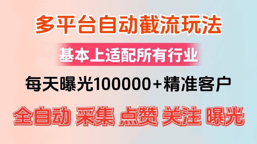 F2436 Z026-小红书抖音视频号最新截流获客系统，全自动引流精准客户【日曝光10000+】基本上适配所有行业