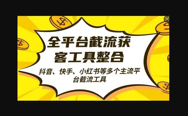 F2439 Z023-全平台截流获客工县整合全自动引流，日引2000+精准客户