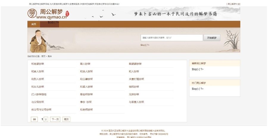 F2442 Q299-仿周公解梦源码/梦境解释查询大全网站模板/星座网站源码