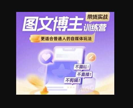 F2434 Z028-图文博主带货实战训练营，更适合普通人的自媒体玩法，不露脸不直播不剪辑