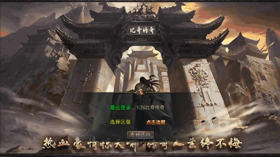 F2359 Y206【经典1.76比奇传奇】XO引擎三端互通传奇手游 | Win服务端源码+架设教程 | 附带加密工具 | 经典三职业 | PC、安卓、苹果三端互通