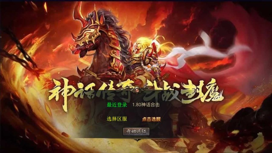 F2236 Y269【加密防篡改+三端互通】XO引擎《180神话合击》三职业复古版-2025.2.25最新Win服务端源码+视频架设教程