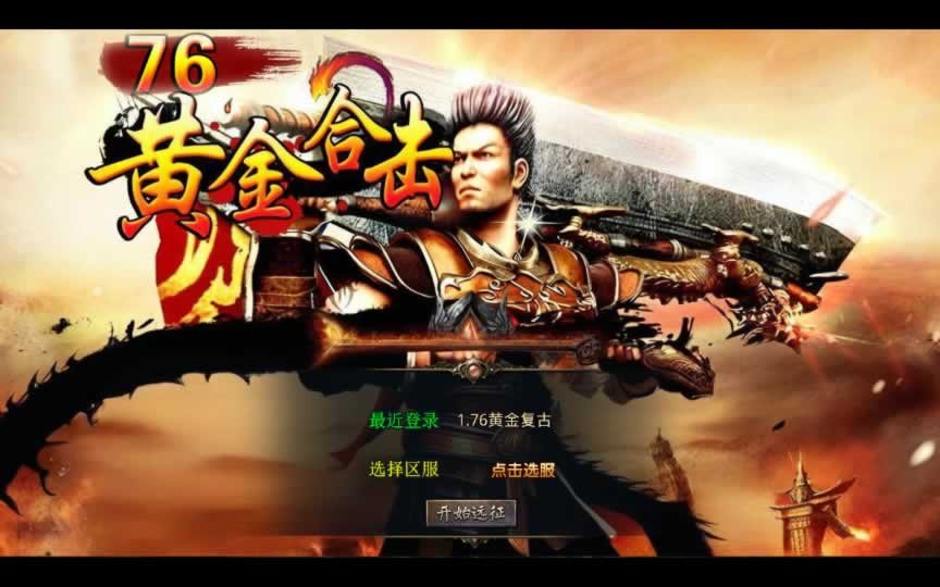 F2119 Y352【1.76黄金复古】2025整理复古服务端+黄金圣地+魔龙殿+镇魂墓地+万恶之源