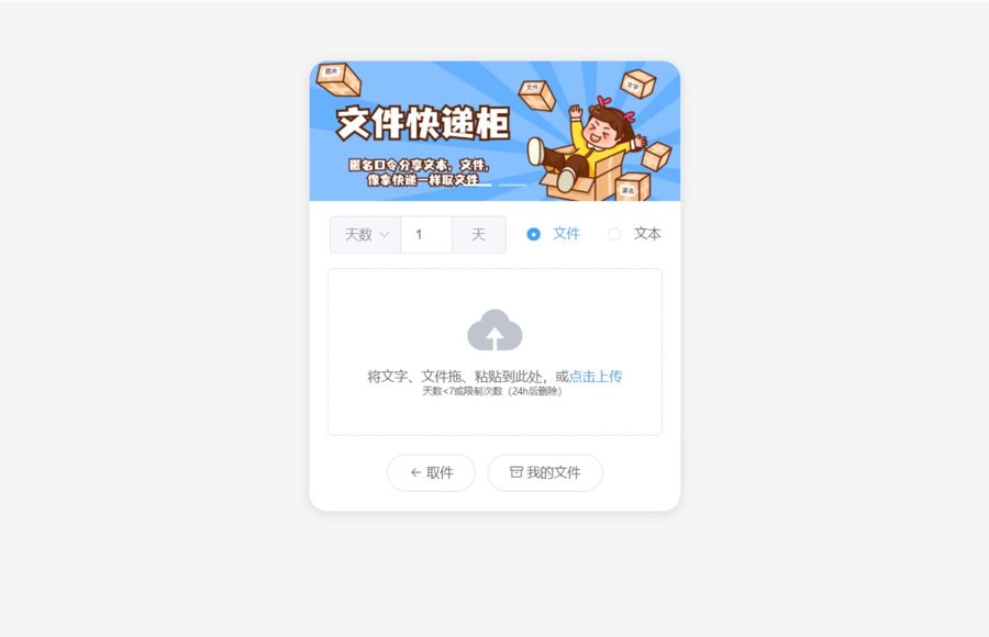 F2099 A0216最新文件快递柜系统网站源码 匿名口令分享 临时文件分享