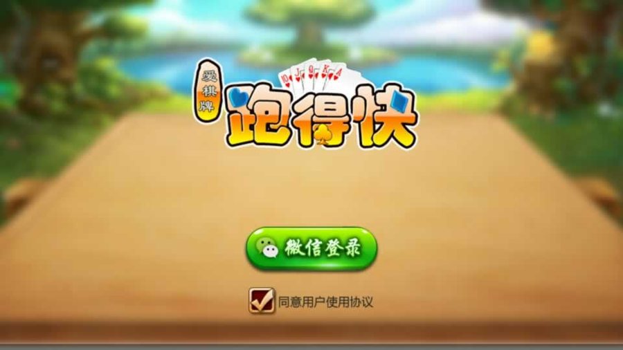 FF289 P384【跑的快】(木其片卑)游戏/房卡版单游戏全套完整组件