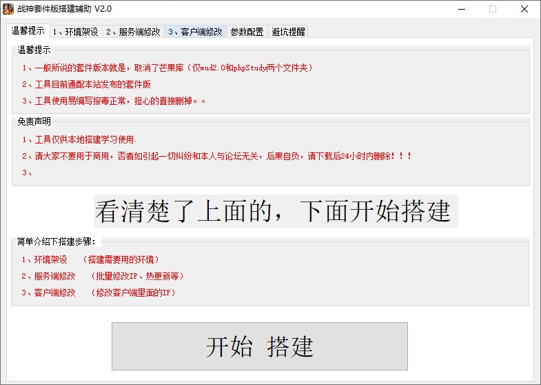 F2114 W022-战神引擎专用一键修改工具+套件版搭建辅助使用教程