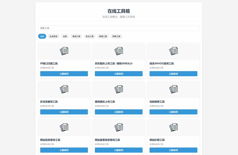 F2069 Q429-轻量在线工具箱系统源码+教程