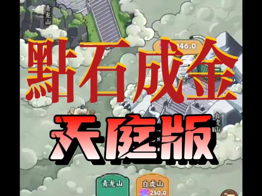 FF248 D002点石成金小游戏/天庭版/赚钱网络游戏/纯源码非组件